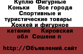  Куплю Фигурные Коньки  - Все города Спортивные и туристические товары » Хоккей и фигурное катание   . Кировская обл.,Сошени п.